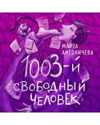 1003-й свободный человек