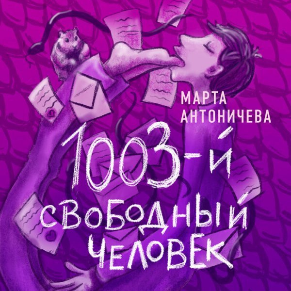 1003-й свободный человек