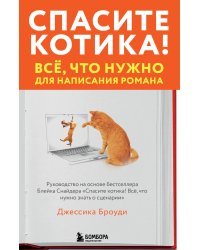 Спасите котика! Всё, что нужно для написания романа