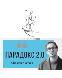 Парадокс 2.0