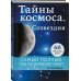 Тайны космоса. Созвездия