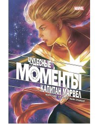 Чудесные моменты Marvel. Капитан Марвел