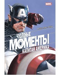 Чудесные моменты Marvel. Капитан Америка