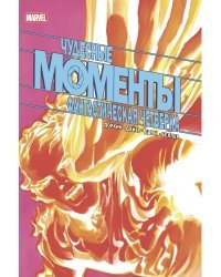 Чудесные моменты Marvel. Фантастическая четвёрка