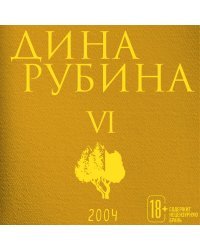 Собрание сочинений Дины Рубиной. Том 6