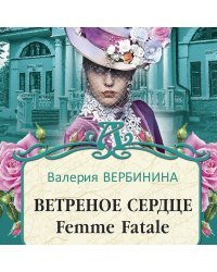 Ветреное сердце Femme Fatale