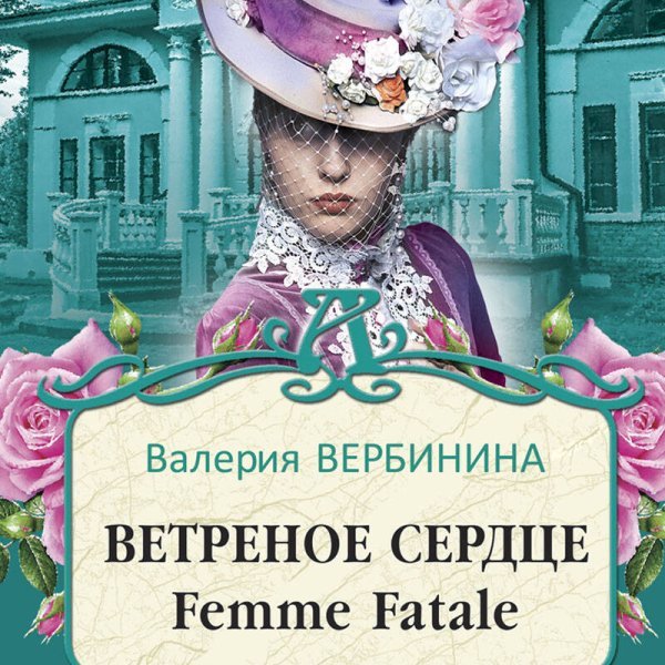 Ветреное сердце Femme Fatale