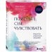 Позвольте себе чувствовать. Искусство управления эмоциями