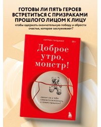 Доброе утро, монстр! Хватит ли у тебя смелости вспомнить о своем прошлом?