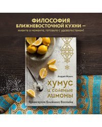 Хумус и соленые лимоны. Яркая кухня Ближнего Востока