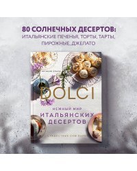 Нежный мир итальянских десертов. Dolci.Сладостные сны наяву