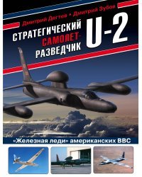 Стратегический самолет-разведчик U-2. «Железная леди» американских ВВС