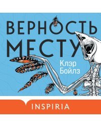 Верность месту