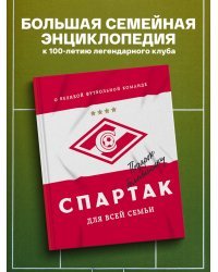 "Спартак" для всей семьи. О великой футбольной команде