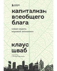 Капитализм всеобщего блага. Новая модель мировой экономики