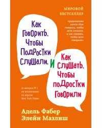 Как говорить, чтобы подростки слушали, и как слушать, чтобы подростки говорили (переплет)