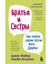 Братья и сестры. Как помочь вашим детям жить дружно (переплет)