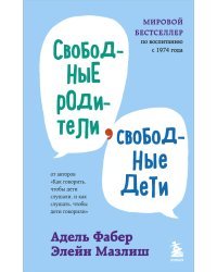 Свободные родители, свободные дети