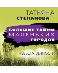 Невеста вечности