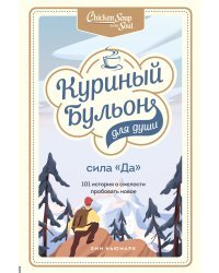 Куриный бульон для души. Сила "Да". 101 история о смелости пробовать новое