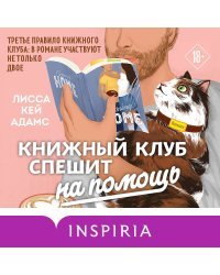 Bromance. Книжный клуб спешит на помощь