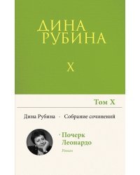 Собрание сочинений Дины Рубиной. Том 10