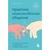 Практика ненасильственного общения. Как улучшить отношения с окружающими, оставаясь самим собой