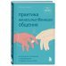 Практика ненасильственного общения. Как улучшить отношения с окружающими, оставаясь самим собой