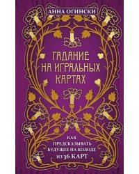 Гадание на игральных картах. Как предсказывать будущее на колоде из 36 карт