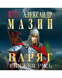 Варяг. Княжья Русь