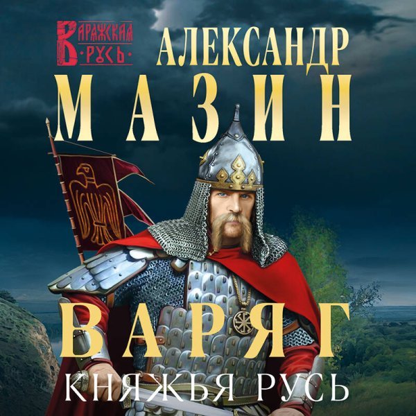 Варяг. Княжья Русь