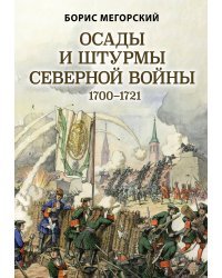 Осады и штурмы Северной войны 1700-1721 гг.