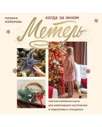 Когда за окном метель. Уютная семейная книга для Новогоднего настроения и подготовки к празднику