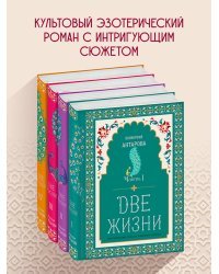 Две жизни. Конкордия Антарова. Мистический роман с комментариями в четырех частях. Коллекционное оформление