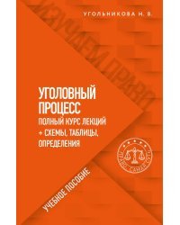 Уголовный процесс. Полный курс лекций со схемами, таблицами, определениями