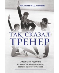 Так сказал тренер