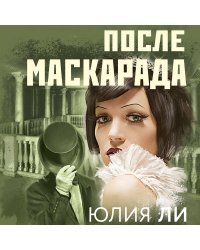 После маскарада