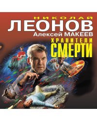 Хранители смерти