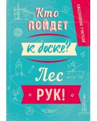 Ежедневник учителя. Кто пойдет к доске? Лес рук! А5, твердая обложка, 192 стр