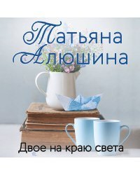 Двое на краю света