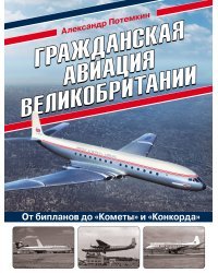 Гражданская авиация Великобритании: От бипланов до «Кометы» и «Конкорда»