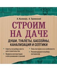 Строим на даче. Души, туалеты, бассейны, канализация и септики