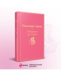 Опасные связи