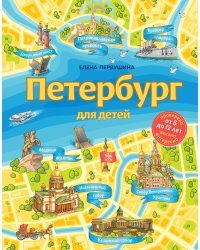 Петербург для детей. 6-е изд., испр. и доп. (от 6 до 12 лет)