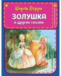 Золушка и другие сказки (ил. А. Власовой)