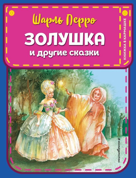 Золушка и другие сказки (ил. А. Власовой)