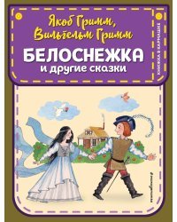 Белоснежка и другие сказки (ил. Ю. Устиновой)