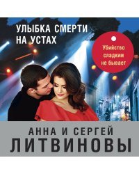 Улыбка смерти на устах