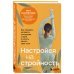 Настройся на стройность. Как похудеть, наладить отношения с едой и начать ценить свое тело