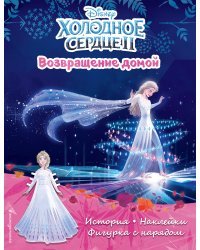 Холодное сердце II. Возвращение домой. История, игры, наклейки